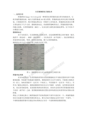 全景视频拼接关键技术