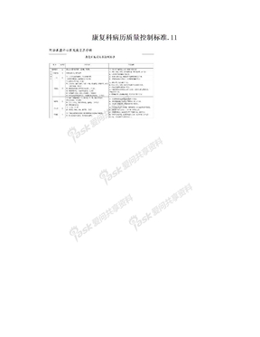 康复科病历质量控制标准.11