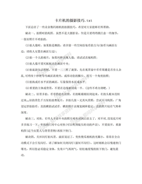 卡片机的摄影技巧.txt