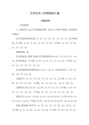 直营店员工管理制度