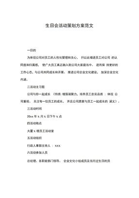 生日会活动策划方案范文