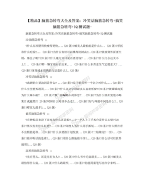 【精品】脑筋急转弯大全及答案：冷笑话脑筋急转弯+搞笑脑筋急转弯+IQ测试题-