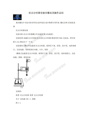 打点计时器实验步骤及其操作总结