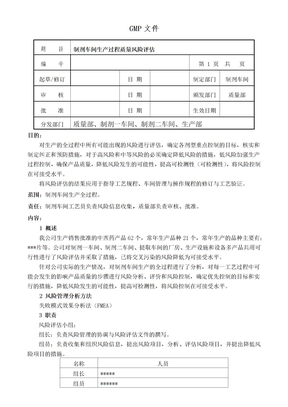 制剂车间生产过程风险评估报告