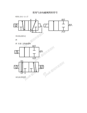 常用气动电磁阀图形符号