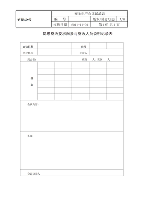 隐患整改要求向参与整改人员说明记录表