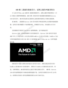 AMD推三款服务器新芯片，试图云服务叫板英特尔