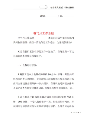 电气月工作总结