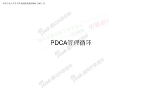 PDCA管理循环-ok