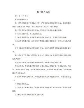 暂予监外执行