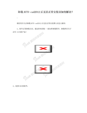 卸载AUTO cad2012后无法正常安装该如何解决？