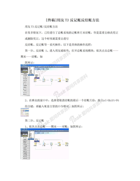 [终稿]用友T3反记账反结账方法