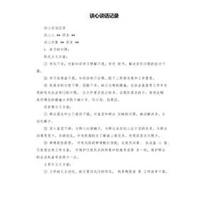 谈心谈话记录模板