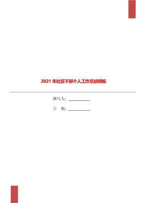 2021年社区干部个人工作总结模板