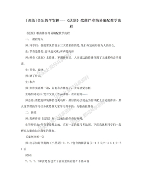 [训练]音乐教学案例---《送别》歌曲伴奏简易编配教学流程