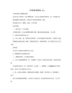 中班故事教案.doc