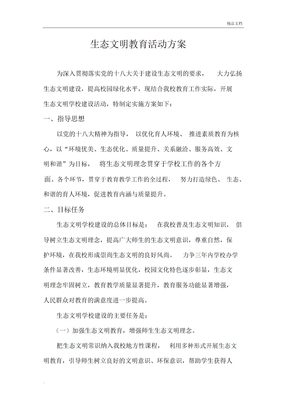 学校生态文明建设创建方案