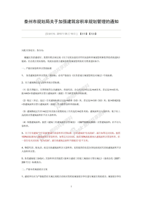 泰州市规划局关于加强建筑容积率规划管理的通知2007