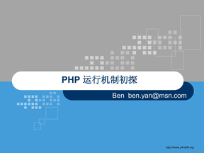 PHP运行机制初探