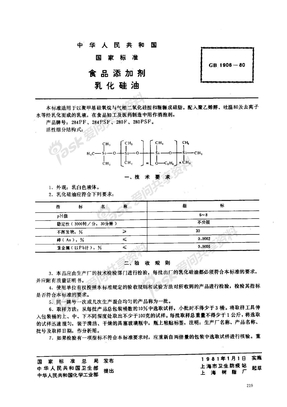 GB_1906_80食品添加剂乳化硅油