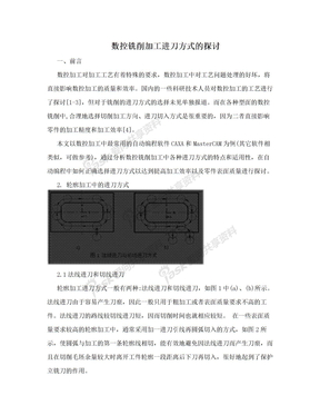 数控铣削加工进刀方式的探讨