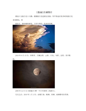 [指南]月球图片