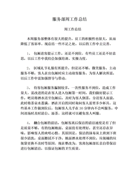 服务部周工作总结