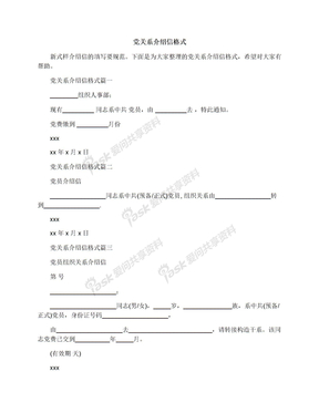 党关系介绍信格式