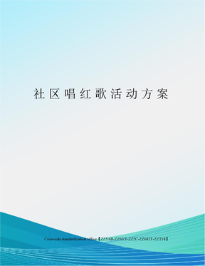 社区唱红歌活动方案修订稿