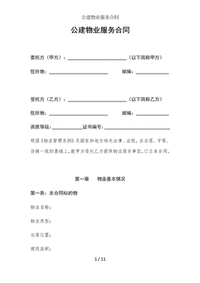 公建物业服务合同