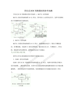 升压式DCDC变换器应用参考电路