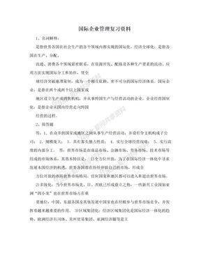 国际企业管理复习资料