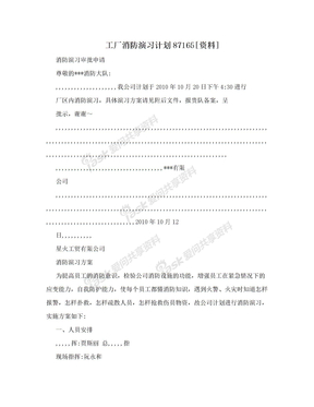 工厂消防演习计划87165[资料]