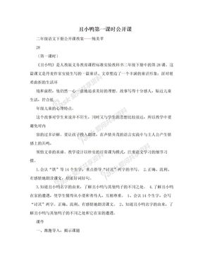 丑小鸭第一课时公开课