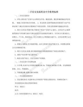 二手房交易流程及中介收费标准