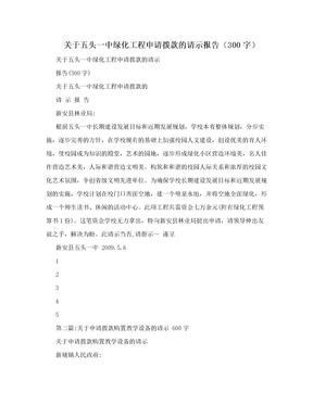 关于五头一中绿化工程申请拨款的请示报告（300字）