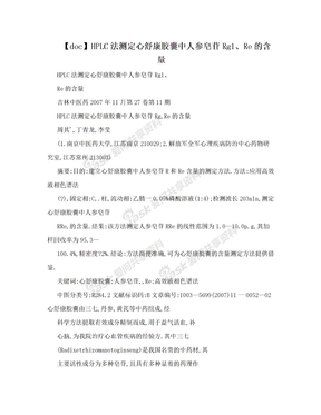 【doc】HPLC法测定心舒康胶囊中人参皂苷Rg1、Re的含量