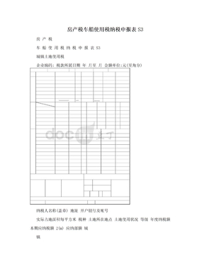 房产税车船使用税纳税申报表S3