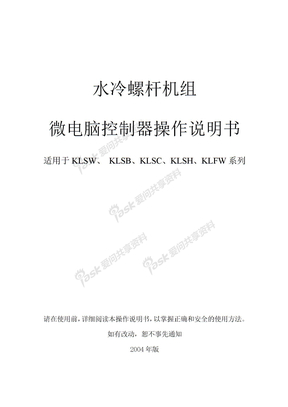 Kl-水冷冷水机组使用手册(盟立)