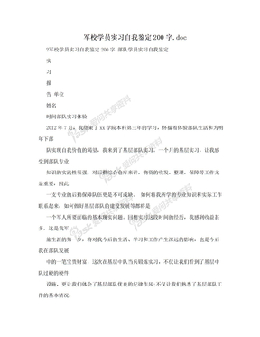 军校学员实习自我鉴定200字.doc