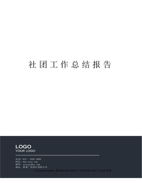 社团工作总结报告