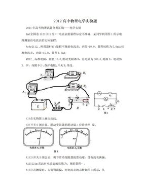 2012高中物理电学实验题