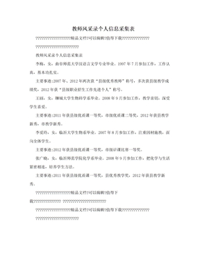 教师风采录个人信息采集表