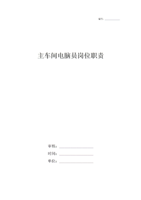 主车间电脑员岗位职责