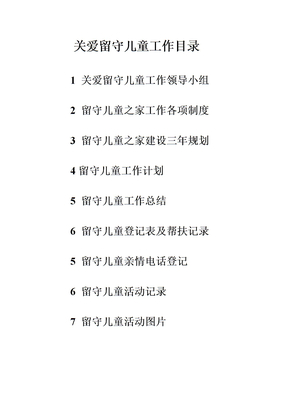 留守儿童工作