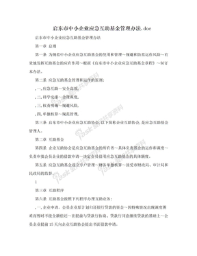 启东市中小企业应急互助基金管理办法.doc