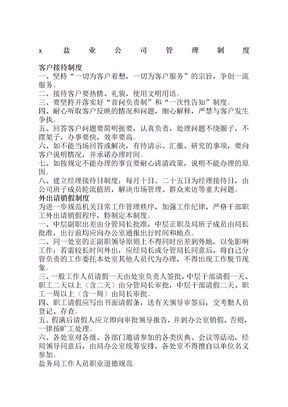 盐业公司管理制度