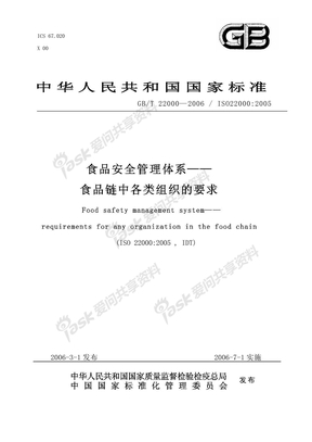ISO22000-2005食品安全管理體系