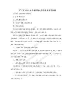 辽宁省2012年企业退休人员养老金调整细则