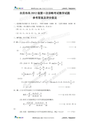 四川省自贡市2012届高三第一次诊断性考试答案（数学）（2012自贡“一诊”）